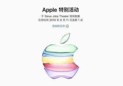 ​新款iPhone或于9月13日开启预定 20日正式开启首销
