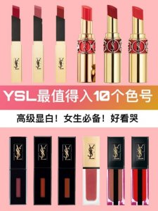 ​YSL适合入手的10个色号