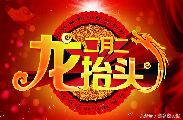 二月二日龙抬头的由来和民间习俗（民俗节日早知道）(1)