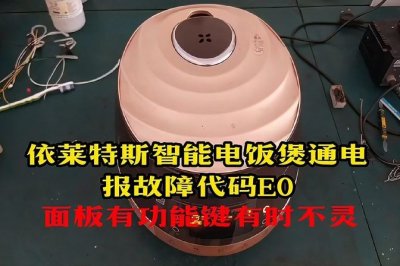 ​电饭煲出现故障显示e0是什么原因（电饭煲出现e0怎么回事）