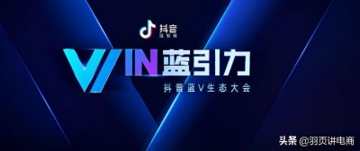​企业抖音开通蓝V账号有哪些优势（开通蓝v认证有什么好处）
