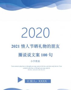 ​情人节发朋友圈说说，情人节提前发朋友圈的句子？