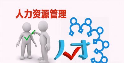 ​人力资源分为哪六大模块（人力资源的六大模块是哪些及其主要内容）