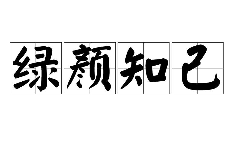 好颜知己是什么意思（绿颜知己是什么意思）