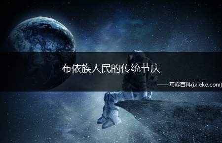 布依族人民的传统节庆