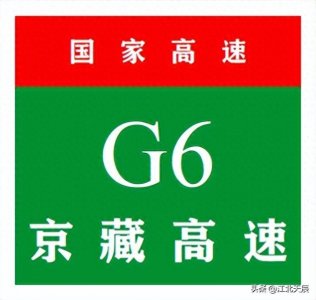 ​中国国家高速公路系列——第6期·京藏高速公路