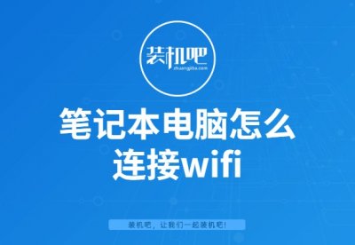 ​笔记本无线上网需要什么_笔记本电脑怎么连接wifi