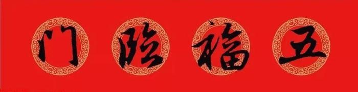 快过年了，家里怎么少得了王羲之集字书法春联？