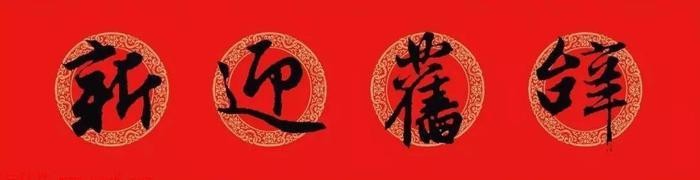 快过年了，家里怎么少得了王羲之集字书法春联？