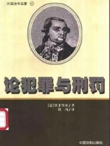 ​75为保卫人类而呐喊——贝卡利亚的《论犯罪与刑罚》