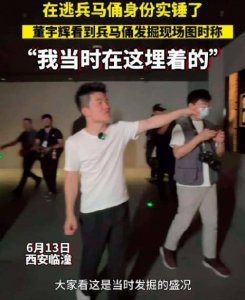 ​董宇辉在逃兵马俑身份实锤了 发掘现场自嘲：我当时是在这里埋着的！