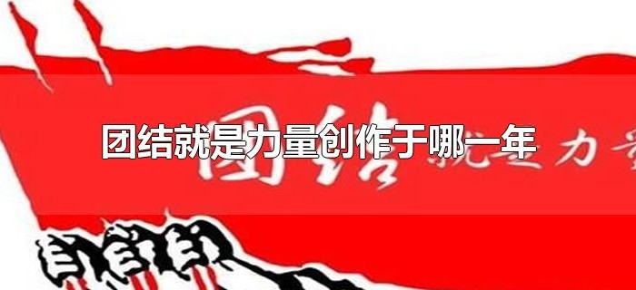 团结就是力量创作于哪一年