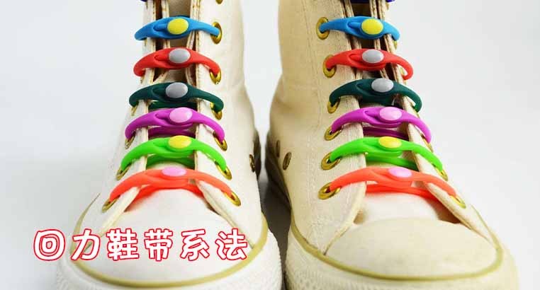 回力鞋带系法大盘点