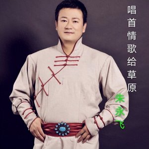 ​每日推荐一首草原歌曲——朱永飞《唱首情歌给草原》