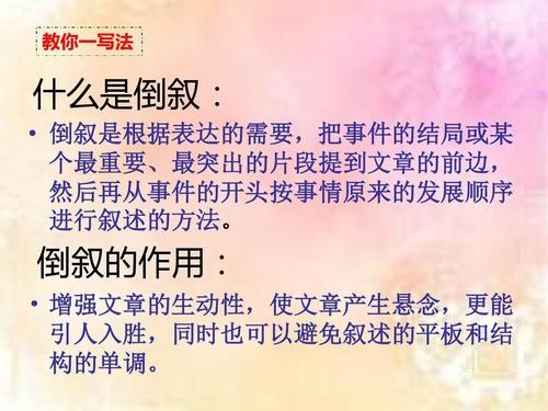 倒叙的作用是什么（倒叙的作用有哪些）