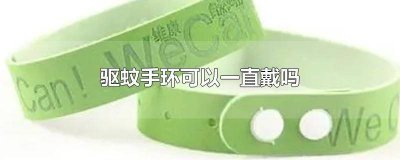 ​驱蚊手环真的可以驱蚊吗 驱蚊手环好不好
