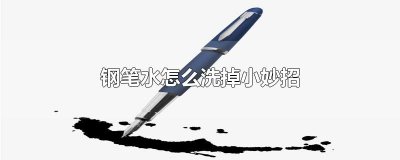 ​钢笔水怎么洗掉小妙招