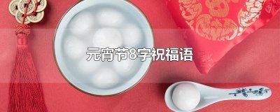 ​元宵节8字祝福语