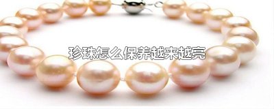 ​珍珠怎么保养越来越亮