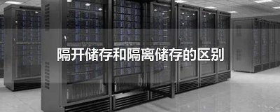 ​隔离,隔开,分离三种储存方式的区别 隔离隔开分离储存的区别