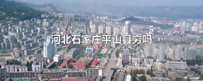​河北石家庄平山县穷吗