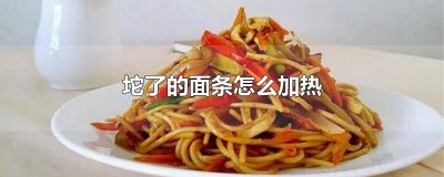 ​坨了的面条怎么加热