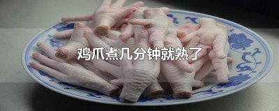 ​鸡爪煮了十分钟熟了吗 鸡爪开水一般煮几分钟就熟了