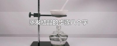 ​蒸发结晶的步骤八个字