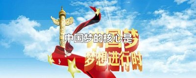 ​中国梦的核心是