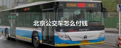 ​北京公交车怎么付钱