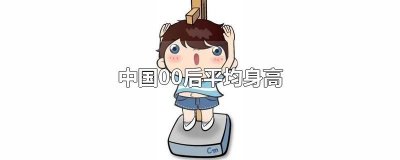 ​中国00后平均身高