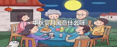 ​中秋赏月寓意什么呀