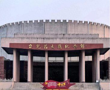 ​铭记历史，缅怀先烈——参观台儿庄战役纪念馆