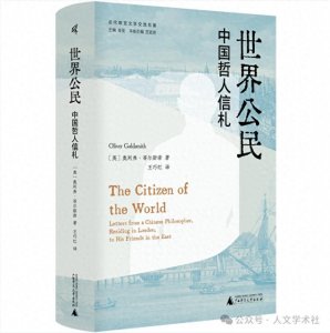 ​史景迁：我认为这本书里，中国已经被带进世界文化的总体对话之中