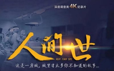 ​看了这部《人间世》，我们才能真正理解他