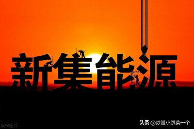 ​上市公司解析-新集能源