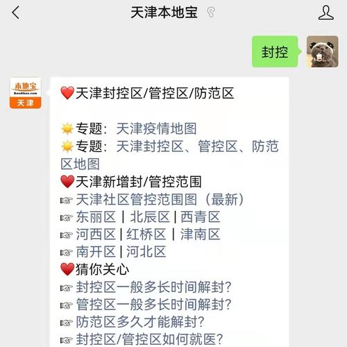 最新天津一区调整管控范围（天津6区发布通告）