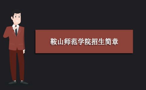 鞍山师范学院录取查询入口_二本公认最好师范大学-第1张图片-