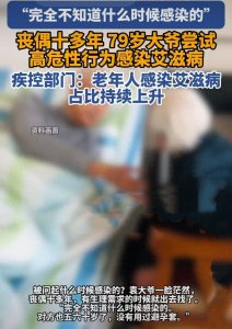 ​千万警惕 老年人感染艾滋病的比例逐年升高