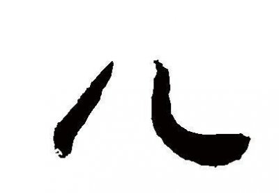 ​儿字的由来，子这个字的由来？