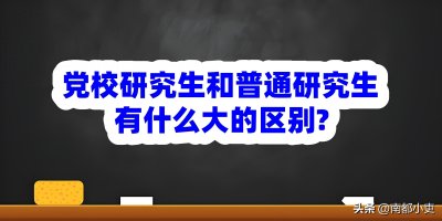 ​党校研究生和普通研究生有什么大的区别?