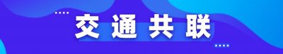 ​交通共联｜杭衢高铁开通后，衢州到杭州主城区要怎么走？