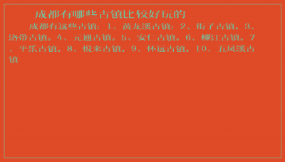 ​成都有哪些古镇比较好玩的