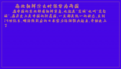 ​南北朝鲜什么时候分为两国