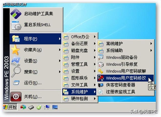 天意pe官网（使用天意PE破解系统登录密码）(11)