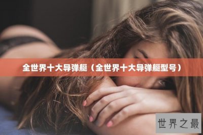 ​全世界十大导弹艇（全世界十大导弹艇型号）