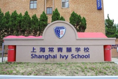 ​上海十大国际贵族学校有哪些？学费多少？