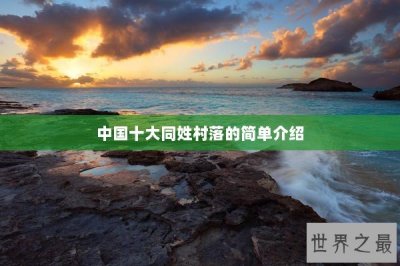 ​中国十大同姓村落的简单介绍