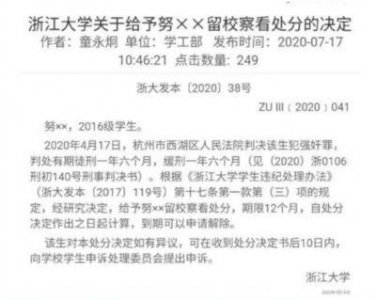 ​关于乃万事件的解析：因不当言论，学生被留校察看