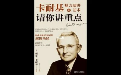 ​卡耐基演讲课程（卡耐基成功之道）